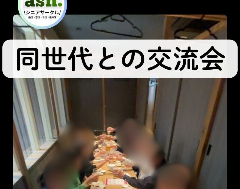 シニア婚活福岡サークル